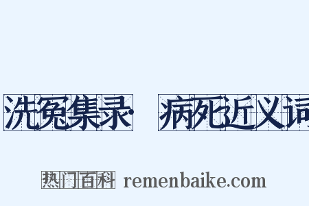 洗冤集录·病死近义词是什么意思的图片